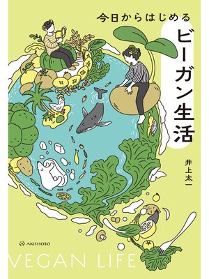 cover image of 今日からはじめるビーガン生活